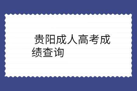 贵阳成人高考成绩查询