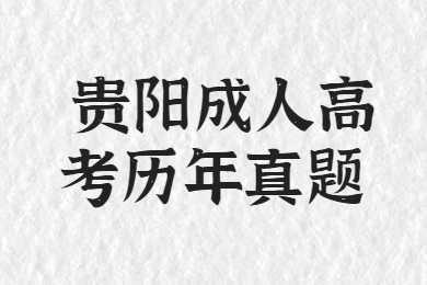 贵阳成人高考专升本