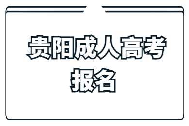 贵阳成人高考报名时间