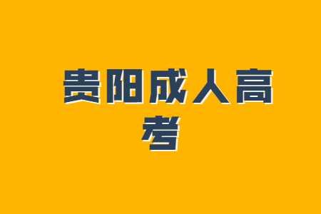 贵阳成人高考