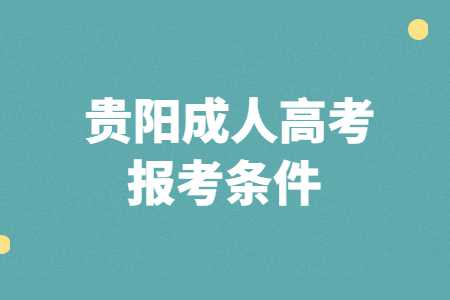 贵阳成人高考专升本报考条件