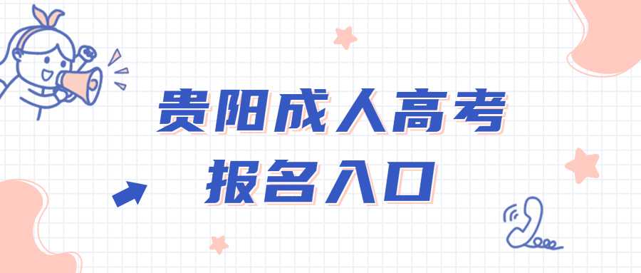 贵阳成人高考报名入口