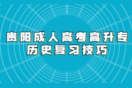 贵阳成人高考高升专历史复习技巧