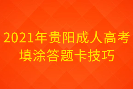 2021年贵阳成人高考填涂答题卡技巧