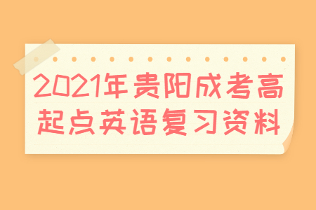 2021年贵阳成考高起点英语复习资料(1)