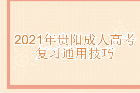 2021年贵阳成人高考复习通用技巧