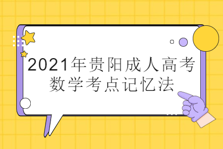 2021年贵阳成人高考数学考点记忆法