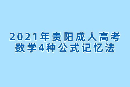 2021年贵阳成人高考数学4种公式记忆法