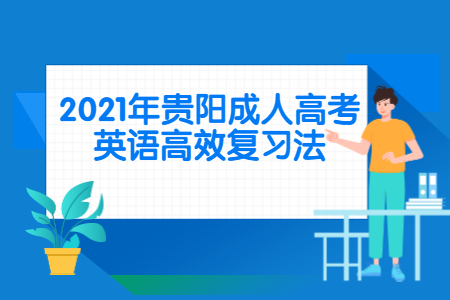 2021年贵阳成人高考英语高效复习法