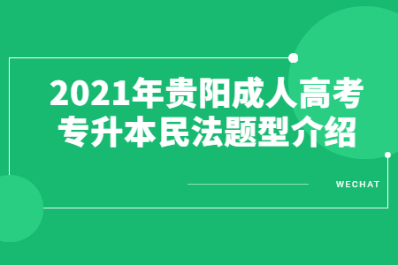 2021年贵阳成人高考专升本民法题型介绍