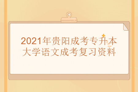 2021年贵阳成考专升本大学语文成考复习资料(1)