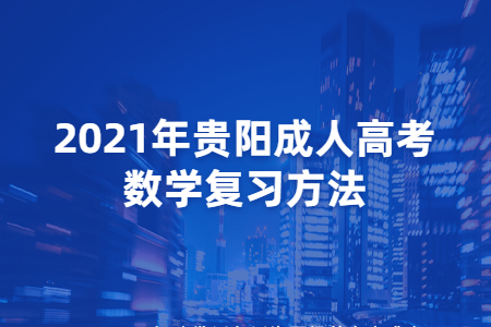 2021年贵阳成人高考数学复习方法