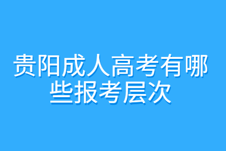 贵阳成人高考有哪些报考层次?