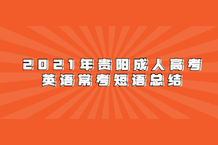 2021年贵阳成人高考英语常考短语总结