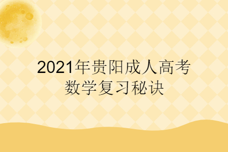 2021年贵阳成人高考数学复习秘诀