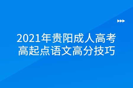 2021年贵阳成人高考高起点语文高分技巧