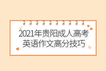 2021年贵阳成人高考英语作文高分技巧