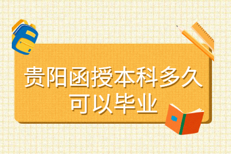 贵阳函授本科多久可以毕业?