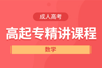 贵阳成人高考高起点《数学》直播精讲试听课程