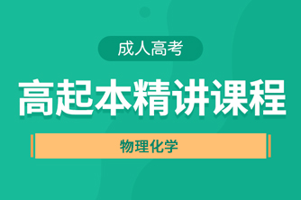 贵阳成人高考高起点《物理化学》直播精讲试听课程