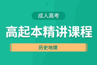 贵阳成人高考高起点《历史地理》直播精讲试听课程