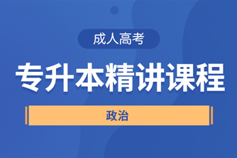 贵阳成人高考专升本《政治》直播精讲试听课程