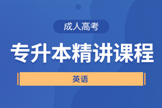 贵阳成人高考专升本《英语》直播精讲试听课程