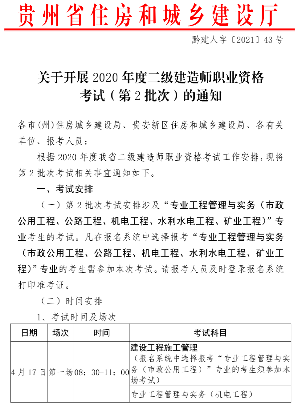 贵州2020年二级建造师考试(第2批次)考试时间：4月17、18日