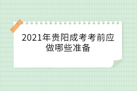 2021年贵阳成考考前应做哪些准备?