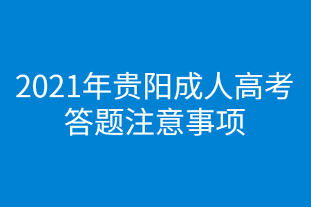 2021年贵阳成人高考答题注意事项