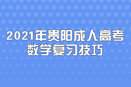 2021年贵阳成人高考数学复习技巧