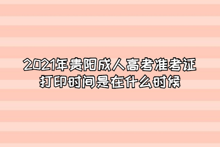 2021年贵阳成人高考准考证打印时间是在什么时候?