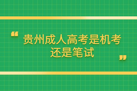 贵州成人高考是机考还是笔试?