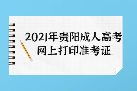 2021年贵阳成人高考网上打印准考证