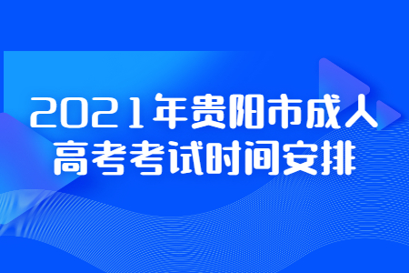 2021年贵阳市成人高考考试时间安排