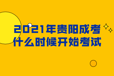 2021年贵阳成考什么时候开始考试?