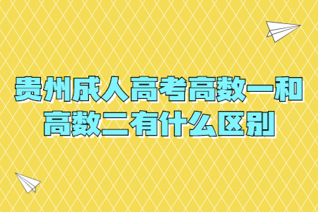 贵州成人高考高数一和高数二有什么区别?