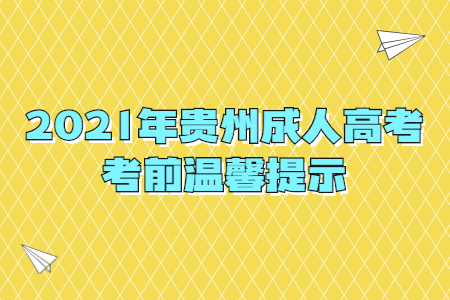 2021年贵州成人高考考前温馨提示
