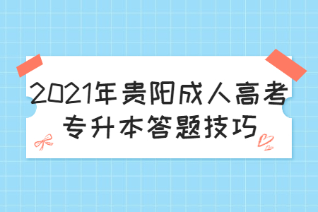 2021年贵阳成人高考专升本答题技巧