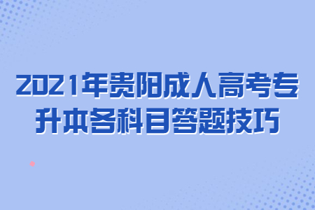 2021年贵阳成人高考专升本各科目答题技巧