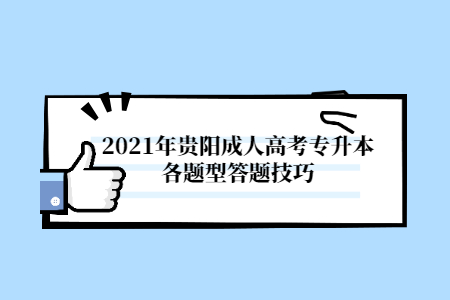 2021年贵阳成人高考专升本各题型答题技巧