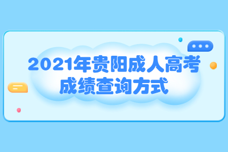 2021年贵阳成人高考成绩查询方式