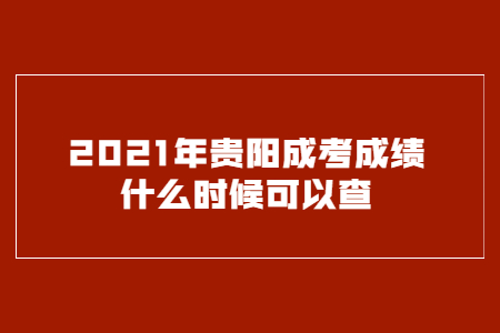 2021年贵阳成考成绩什么时候可以查?