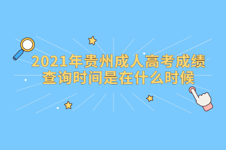 2021年贵州成人高考成绩查询时间是在什么时候?