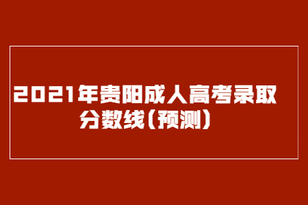 2021年贵阳成人高考录取分数线(预测)