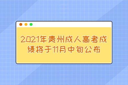 贵州成人高 贵州成人高考成绩