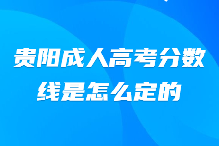 贵阳成人高考分数线是怎么定的?