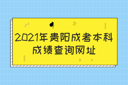 2021年贵阳成考本科成绩查询网址