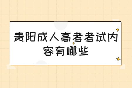 贵阳成人高考考试内容有哪些?