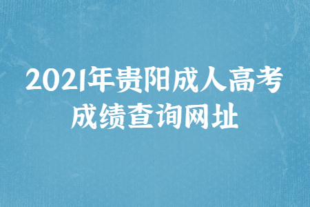 2021年贵阳成人高考成绩查询网址